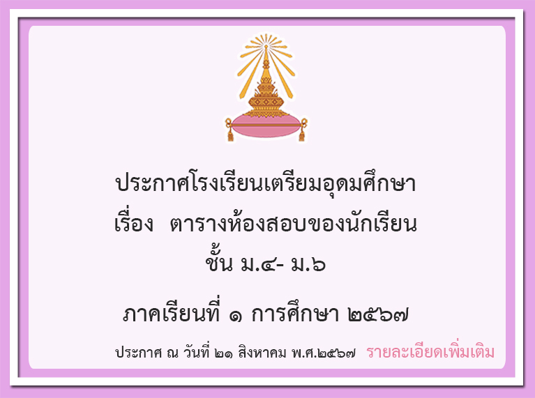 การรับนักเรียนชั้นมัธยมศึกษาปีที่ ๔