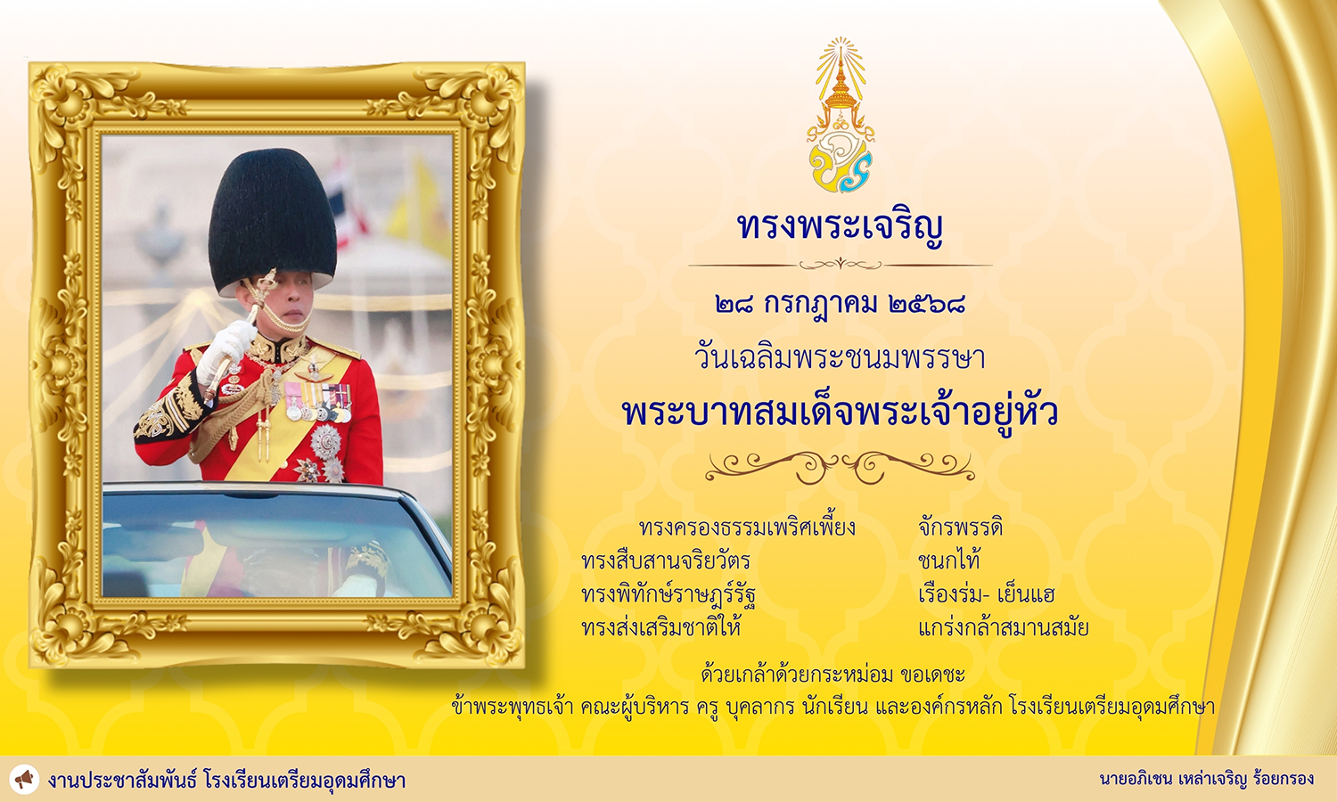 วันเฉลิมพระชนมพรรษา