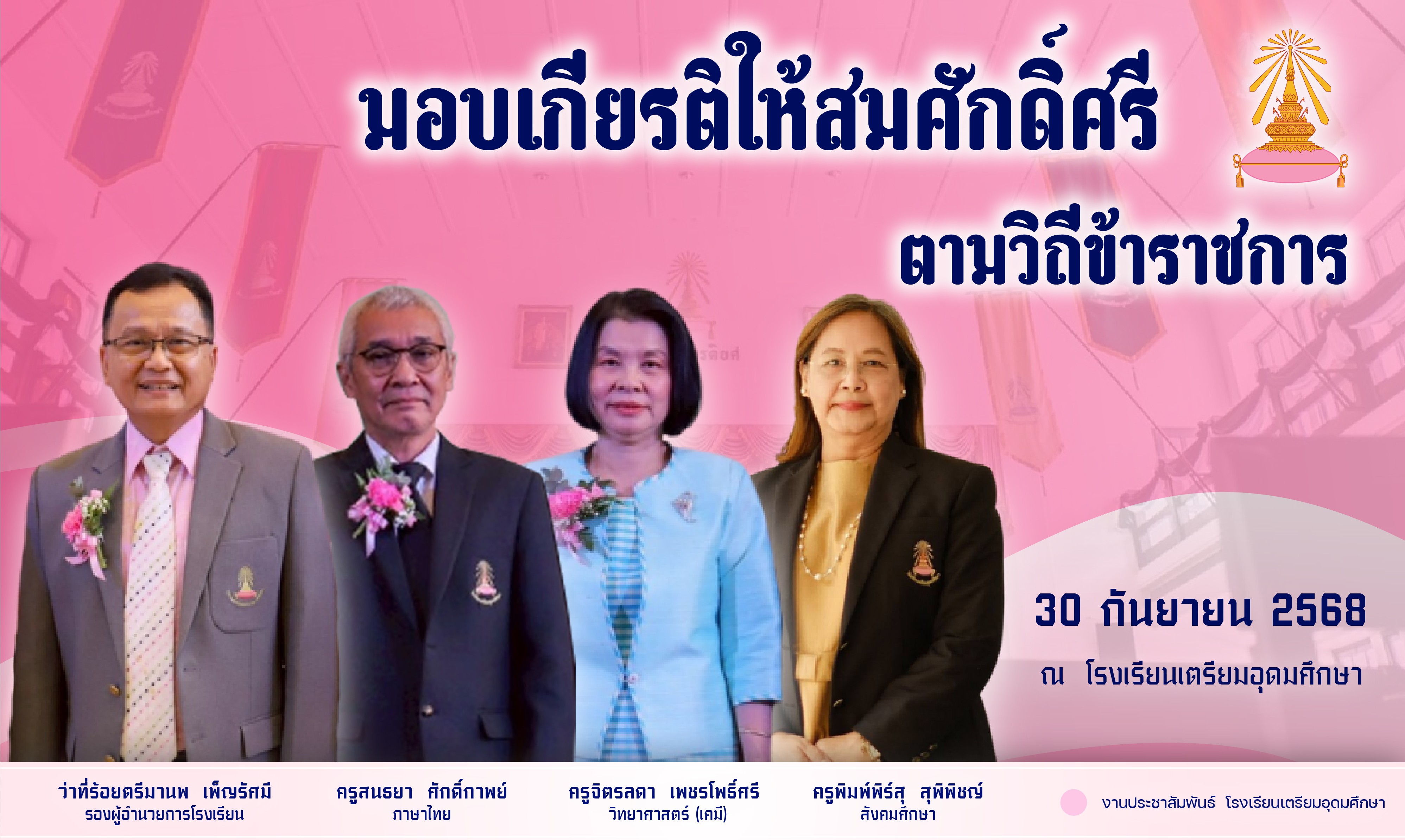 เกษียณอายุราชการ