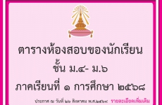 ตารางห้องสอบชั้น ม.4-6 การสอบวัดผลปลายภาค ภาคเรียนที่ 2 ปีการศึกษา 2568
