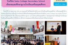 โรงเรียน SWISS COTTAGE SECONDARY SCHOOL เยี่ยมชมและศึกษาดูงานโรงเรียนเตรียมอุดมศึกษา