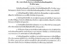 ประกาศ เรื่อง มาตราการป้องกัน ป้องปราม การรับนักเรียนโรงเรียนเตรียมอุดมศึกษา ปีการศึกษา 2568 (17/12/67)