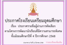 ประกาศรายชื่อผู้ผ่านการคัดเลือก ตามโครงการพัฒนานักเรียนที่มีความสามารถพิเศษ ชั้น ม.4 ปี 2568