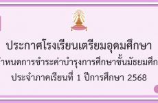 แจ้งกำหนดการชำระค่าบำรุงการศึกษาชั้น ม.5-6 ประจำภาคเรียนที่ 1 ปี 2568 