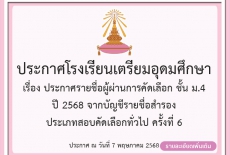 ประกาศรายชื่อผู้ผ่านการคัดเลือก ชั้นมัธยมศึกษาปีที่ 4 ปี 2568 จากบัญชีรายชื่อสำรอง ครั้งที่ 6