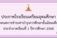 แจ้งกำหนดการชำระค่าบำรุงการศึกษาชั้น ม.5-6 ประจำภาคเรียนที่ 1 ปี 2568 