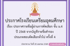 ประกาศรายชื่อผู้ผ่านการคัดเลือก ชั้นมัธยมศึกษาปีที่ 4 ปี 2568 จากบัญชีรายชื่อสำรอง ครั้งที่ 4  