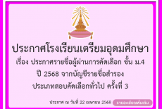 ประกาศรายชื่อผู้ผ่านการคัดเลือก ชั้นมัธยมศึกษาปีที่ 4 ปี 2568 จากบัญชีรายชื่อสำรอง ครั้งที่ 3