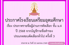 ประกาศรายชื่อผู้ผ่านการคัดเลือก ชั้นมัธยมศึกษาปีที่ 4 ปี 2568 จากบัญชีรายชื่อสำรอง ครั้งที่ 3
