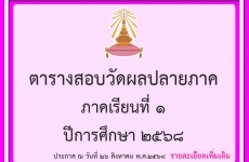 ตารางสอบวัดผลปลายภาค ภาคเรียนที่ 2 ชั้น ม.4-6 ปีการศึกษา 2568