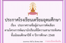 ประกาศรายชื่อผู้ผ่านการคัดเลือก ตามโครงการพัฒนานักเรียนที่มีความสามารถพิเศษ ชั้น ม.4 ปี 2568